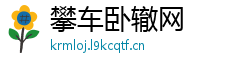 攀车卧辙网 攀车卧辙网